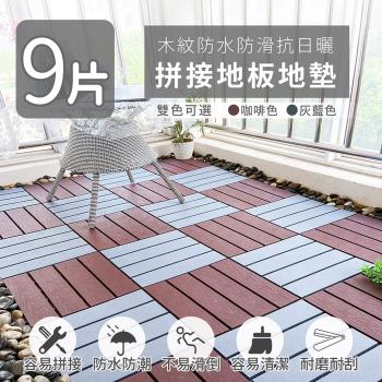 家適帝-木紋防水防滑抗日曬拼接地板地墊(9片)