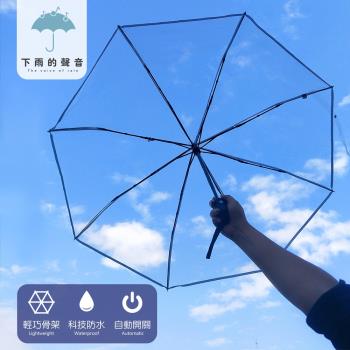 下雨的聲音 小清新撞色滾邊透明自動折疊傘(三色)