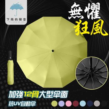 下雨的聲音 抗UV黑膠防風十二骨晴雨自動傘(八色)