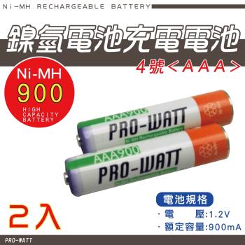 【華志PRO-WATT】900mAh鎳氫 充電電池4號(AAA)2入