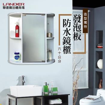 【聯德爾】單面鏡櫃60公分-附兩邊櫃(60x16x60cm 100%防水發泡板)