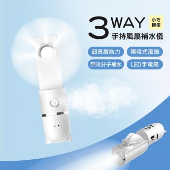 FUGU BEAUTY 多功能手持風扇補水儀 (充電手持電風扇/加濕器風扇/USB充電)