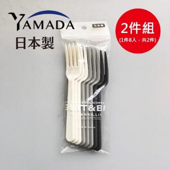 日本製 Yamada 簡約色系叉子組8入 2件組
