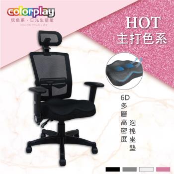 【Color Play日光生活館】專利6D高密度美臀坐墊電腦椅