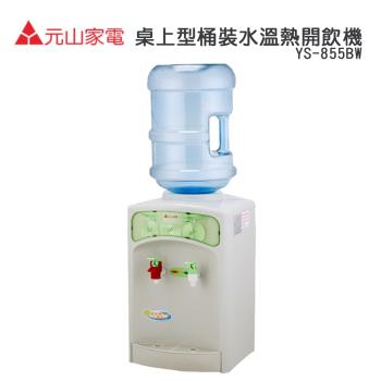 元山(桶裝式)溫熱飲水機YS-855BW