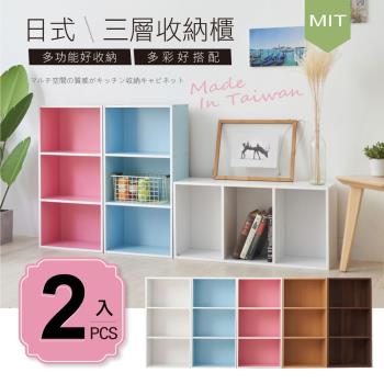 STYLE格調 #超值2入組-MIT台灣製造-日系簡約風三層櫃收納櫃/三空櫃(5色可選)