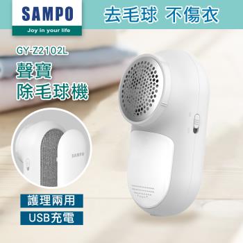 【SAMPO 聲寶】USB充電式兩用除毛球機GY-Z2102L(去毛球/除寵物毛/黏毛)