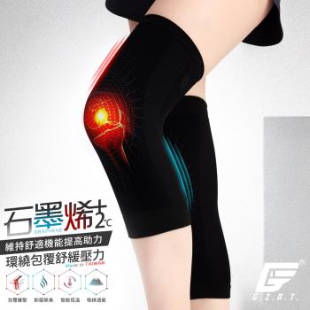 1雙組【GIAT】台灣製石墨烯遠紅外線彈力護膝套