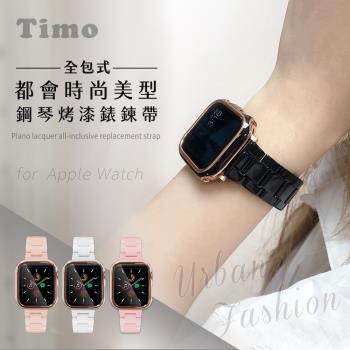【Timo】Apple Watch專用 44mm 都會時尚美型 鋼琴烤漆全包式錶殼+鍊帶組 (附錶帶調整器)