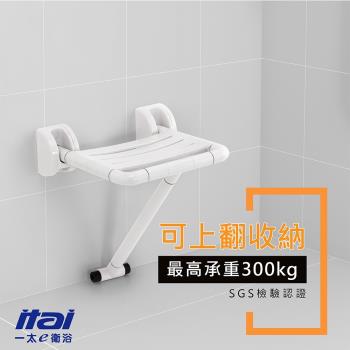 【ITAI 一太】浴室防滑淋浴椅/洗澡椅 (可上翻收納)