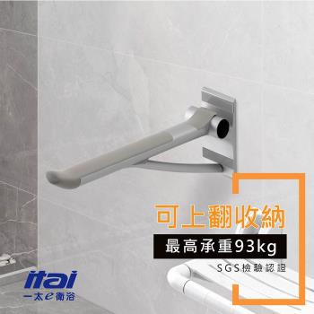【ITAI 一太】浴室安全扶手-豪華版/可上翻收納(SGS認證載重)