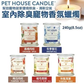 美國PET HOUSE-室內除臭寵物香氛蠟燭 240g