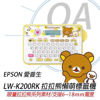 EPSON LW-K200RK 拉拉熊懶萌限定標籤機 另有KITTY限定版