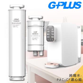 【G-PLUS 】GP純喝水-原廠PAC濾心*1+CF濾心*1