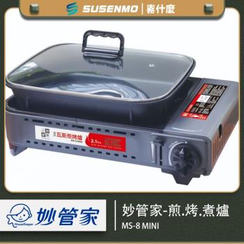公司貨 妙管家MINI兩用煎烤爐 煎爐 烤爐 煮爐 燒烤爐 火鍋爐 卡式瓦斯爐