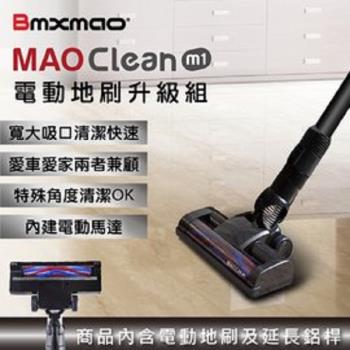 日本Bmxmao  MAO Clean M1 電動地刷配件 RV-2003-B11 (無M1主機)