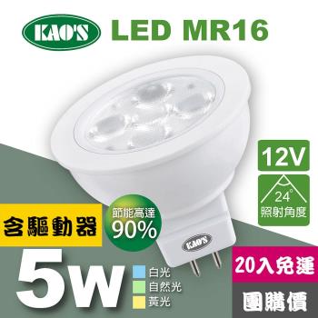 【KAOS】MR16節能LED5W杯燈20入含驅動白光自然光黃光(KA16-005-20)