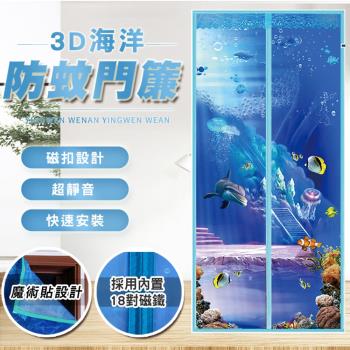超靜音快裝3D海洋防蚊門簾(4入組)