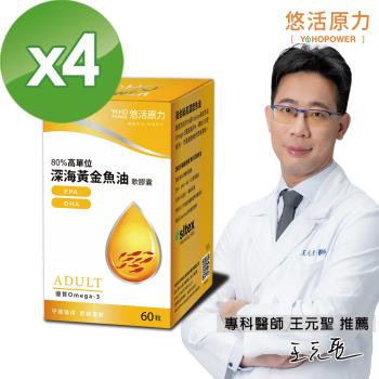 【悠活原力】80%深海黃金魚油軟膠囊X4盒(60粒/盒)