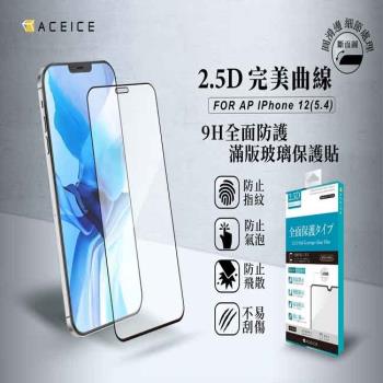 「買一送一」 ACEICE   Apple iPhone 12 mini  ( 5.4 吋 )    滿版玻璃保護貼