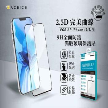 「買一送一」  ACEICE  Apple   iPhone 12  /  iPhone 12 Pro  ( 6.1吋 )  滿版玻璃保護貼