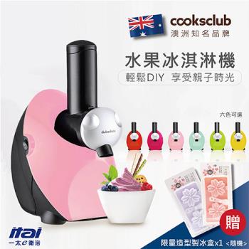 【ITAI 一太】澳洲Cooksclub-水果冰淇淋機-繽紛多色可選(馬達3年保固)