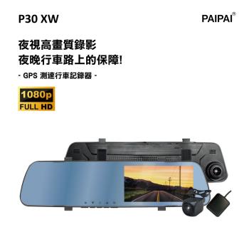 (PAIPAI) P30XW 夜視加強版 GPS測速1080P行車紀錄器