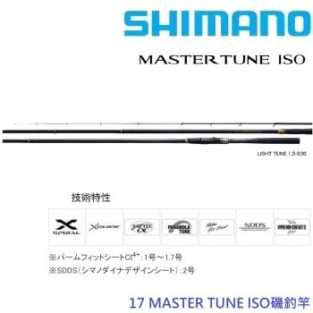 SHIMANO 17 MASTER TUNE 1.2-53 磯釣竿(公司貨)