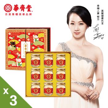 【華齊堂】紅棗金絲燕窩禮盒(75ml±5%/9瓶/盒)×3盒 品