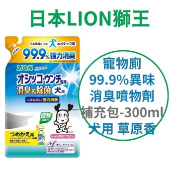 日本 LION 寵物廁 99.9%異味消臭噴物劑補充包 280ml-犬用-草原香