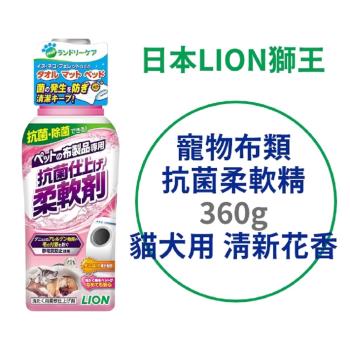 日本 LION 寵物布類抗菌柔軟精 360g 清新花香