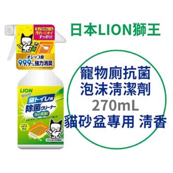 日本 LION 寵物廁除菌泡沫清潔劑 270ml 貓砂盆專用 清香