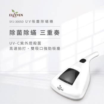 【Euleven 有樂紛】UV吸塵除蟎機(平價款) SYJ-3005D