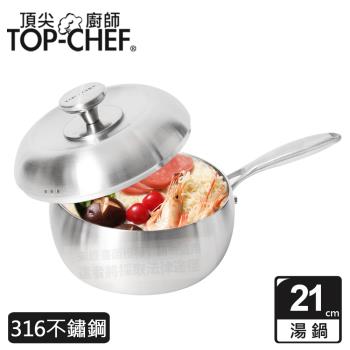 頂尖廚師 Top Chef 頂級白晶316不鏽鋼圓藝深型湯鍋21公分 附鍋蓋