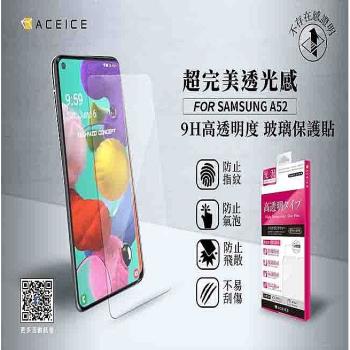 ACEICE  SAMSUNG Galaxy A52s  5G  ( SM-A528B )  6.5 吋   - 透明玻璃( 非滿版 ) 保護貼