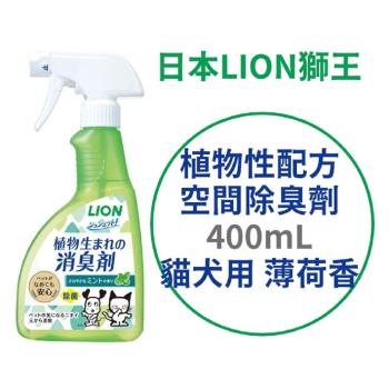 日本 LION 植物性配方空間除臭劑 400ml 薄荷香