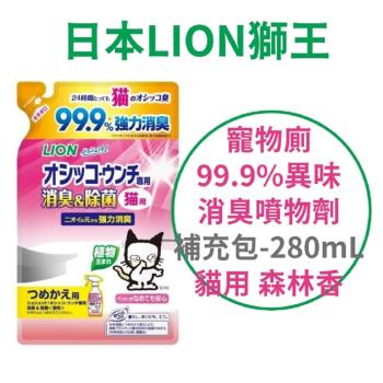 日本 LION 寵物廁 99.9%異味消臭噴物劑 補充包 280ml 貓用 森林香