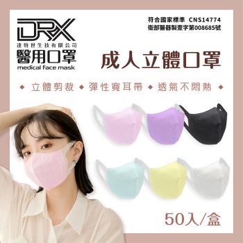 【DRX達特世】醫用口罩 50入-成人立體口罩※新舊包裝隨機出貨