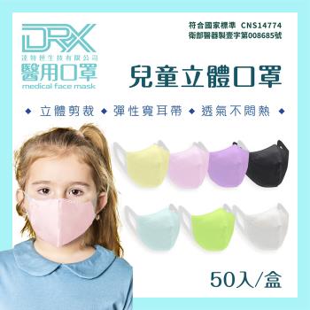【DRX達特世】醫用口罩 50入-兒童立體口罩(2-4歲) 新舊包裝隨機出貨