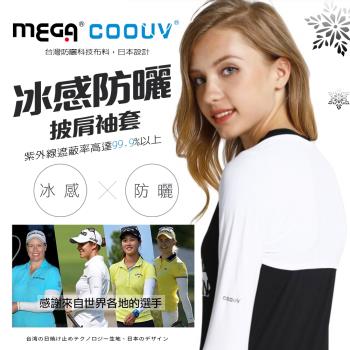 【MEGA COOUV】防曬披肩袖套冰涼袖套 高爾夫袖套 LPGA披肩袖套 冰感防曬 抗紫外線