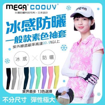 【MEGA COOUV】男女共款 涼感袖套 抗UV袖套 吸濕快乾袖套 日本樂天 爬山袖套 外送袖套