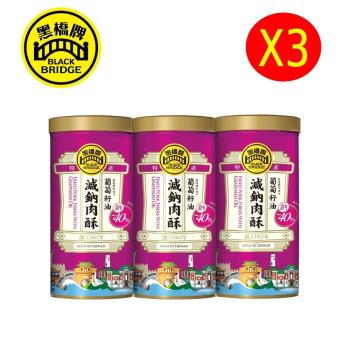 【黑橋牌】葡萄籽油減鈉肉酥－經典大罐(常溫), 3罐/組