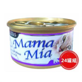 SEEDS惜時_MAMAMIA貓餐85g(雞+鮪魚+蝦肉)24罐組_(貓罐頭)
