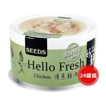 SEEDS惜時_Hello Fresh好鮮80g(清蒸雞肉)24罐組_(貓罐頭) 