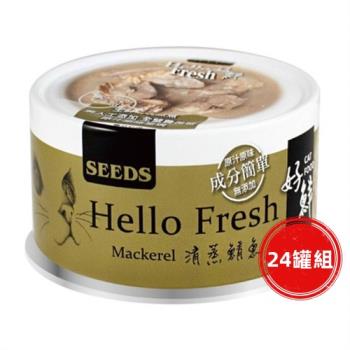 SEEDS惜時_Hello Fresh好鮮80g(清蒸魚鯖魚)24罐組_(貓罐頭)