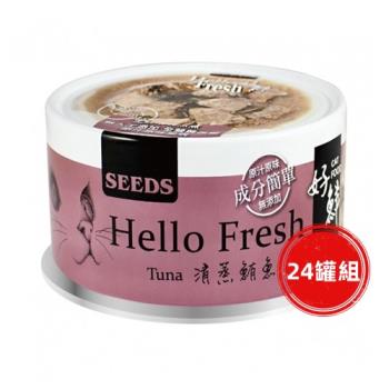 SEEDS惜時_Hello Fresh好鮮80g(清蒸鮪魚)24罐組_(貓罐頭)