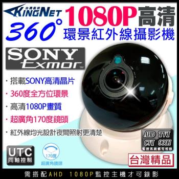 KINGNET 監視器 環景攝影機 360度無死角 1080P 全景 AHD 200萬 大廣角鏡頭 SONY晶片 室內半球 紅外線 監控器材