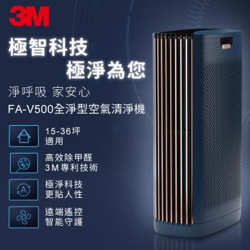 3M FA-V500 淨呼吸全淨型空氣清淨機 (15-36坪適用)