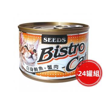 SEEDS惜時_Bistro Cat特級銀貓大罐170g(白身鮪魚+蟹肉)24罐組_(貓罐頭)