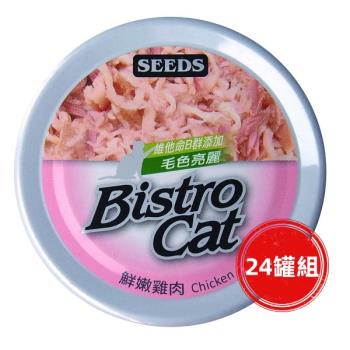 SEEDS惜時_Bistro Cat特級銀貓餐80g(純雞肉)24罐組_(貓罐頭)